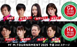 【Mトーナメント2025 予選2nd G卓H卓メンバー】G卓は堀慎吾 佐々木寿人 金宮じゅん 高宮まり H卓は竹内元太 瑞原明奈 村上淳 園田賢 が出場！実況は小宮悠、解説はG卓は朝倉康心、H卓は河野直也が担当、G卓第1試合までは無料放送！