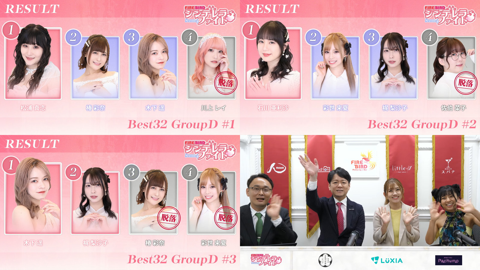 熾烈な攻防の連続！川上レイ、佐伯菜子、椿彩奈、彩世来夏が無念の脱落に／シンデレラファイト シーズン4　Day4 Best32 GroupD