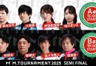 【Mトーナメント2025 Semi Final A卓B卓メンバー】A卓は岡本壮平 小林剛 伊達朱里紗 相川まりえ B卓は仲林圭 醍醐大 佐々木寿人 堀慎吾 が出場！決勝に勝ち上がるのは誰だ！？