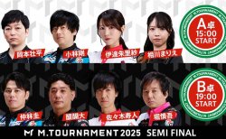 【Mトーナメント2025 Semi Final A卓B卓メンバー】A卓は岡本壮平 小林剛 伊達朱里紗 相川まりえ B卓は仲林圭 醍醐大 佐々木寿人 堀慎吾 が出場！決勝に勝ち上がるのは誰だ！？