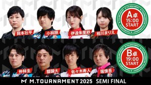 【Mトーナメント2025 Semi Final A卓B卓メンバー】A卓は岡本壮平 小林剛 伊達朱里紗 相川まりえ B卓は仲林圭 醍醐大 佐々木寿人 堀慎吾 が出場！決勝に勝ち上がるのは誰だ！？