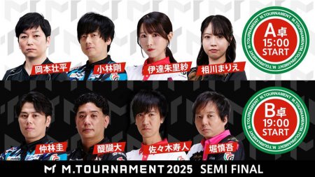 【Mトーナメント2025 Semi Final A卓B卓メンバー】A卓は岡本壮平 小林剛 伊達朱里紗 相川まりえ B卓は仲林圭 醍醐大 佐々木寿人 堀慎吾 が出場！決勝に勝ち上がるのは誰だ！？