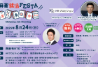 河野直也プロがゲスト参加！企業の代表と麻雀をしながら就職活動！？「麻雀就活FESTA」第33回が東京にて8月24日(日)に開催！！