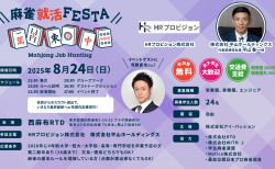 河野直也プロがゲスト参加！企業の代表と麻雀をしながら就職活動！？「麻雀就活FESTA」第33回が東京にて8月24日(日)に開催！！