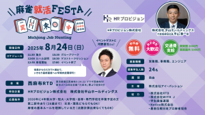 河野直也プロがゲスト参加！企業の代表と麻雀をしながら就職活動！？「麻雀就活FESTA」第33回が東京にて8月24日(日)に開催！！
