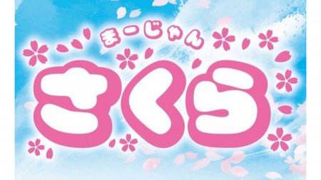 【王国掲載店舗紹介】まあじゃん さくら