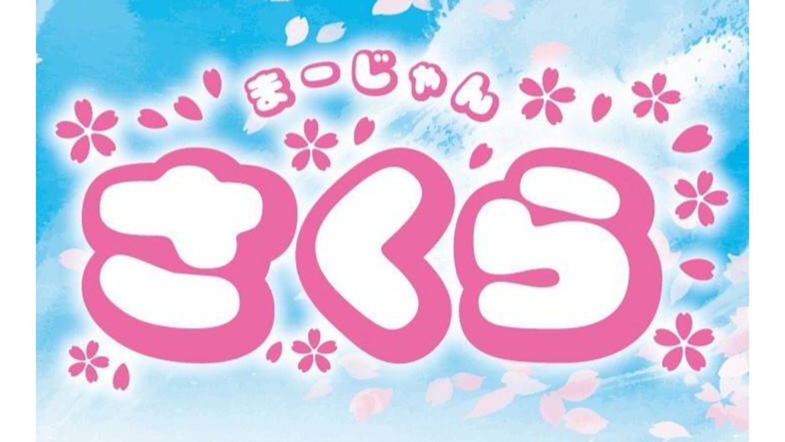 【王国掲載店舗紹介】まあじゃん さくら