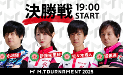【Mトーナメント2025 Final メンバー】小林剛 伊達朱里紗 佐々木寿人 堀慎吾 小林の連覇か、伊達、寿人、堀の初戴冠か！？