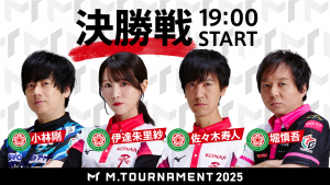 【Mトーナメント2025 Final メンバー】小林剛 伊達朱里紗 佐々木寿人 堀慎吾 小林の連覇か、伊達、寿人、堀の初戴冠か！？