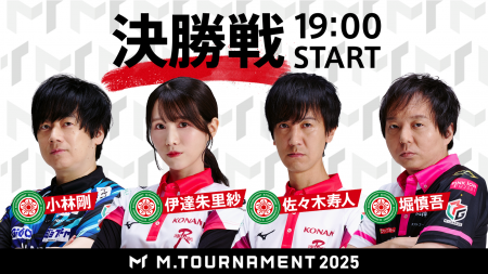 【Mトーナメント2025 Final メンバー】小林剛 伊達朱里紗 佐々木寿人 堀慎吾 小林の連覇か、伊達、寿人、堀の初戴冠か！？