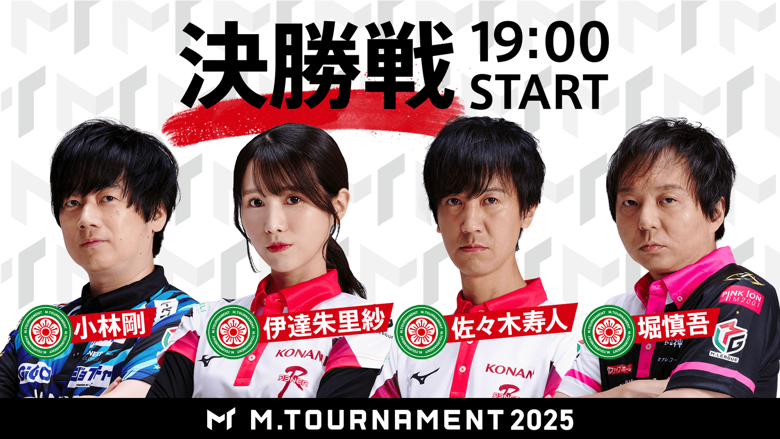 【Mトーナメント2025 Final メンバー】小林剛 伊達朱里紗 佐々木寿人 堀慎吾 小林の連覇か、伊達、寿人、堀の初戴冠か！？