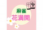 【王国掲載店舗紹介】麻雀 花満開