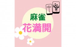 【王国掲載店舗紹介】麻雀 花満開