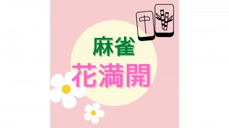 【王国掲載店舗紹介】麻雀 花満開