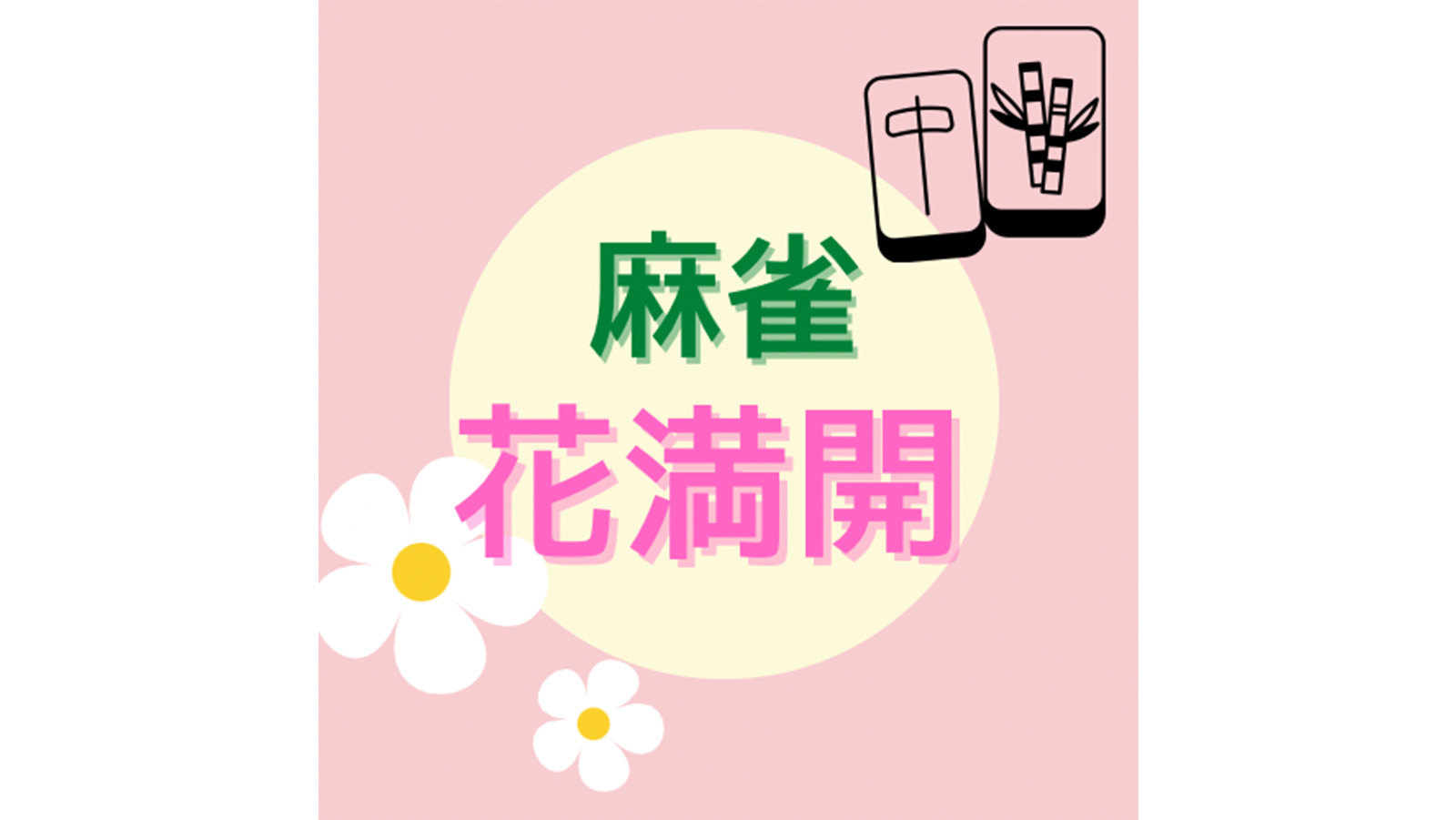 【王国掲載店舗紹介】麻雀 花満開