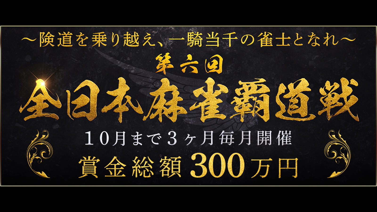 賞金総額300万円の大会、「全日本麻雀覇道戦」Maru-Janにて開催中！【PR】