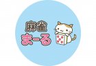 【王国掲載店舗紹介】麻雀 まーる