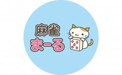 【王国掲載店舗紹介】麻雀 まーる