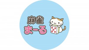 【王国掲載店舗紹介】麻雀 まーる