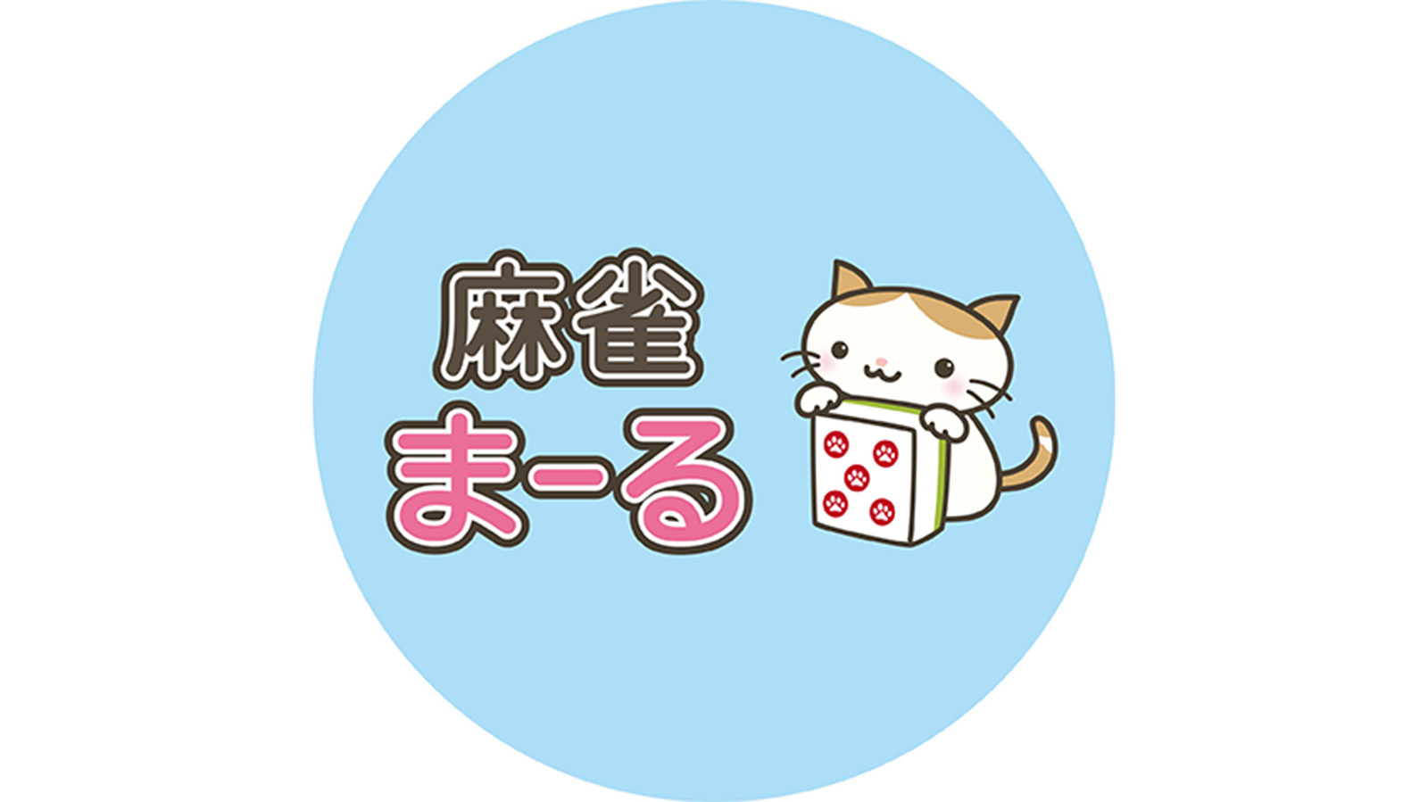 【王国掲載店舗紹介】麻雀 まーる