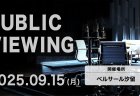 【Mリーグ】Mリーグ2025-26シーズン 9月15日の開幕戦 パブリックビューイング開催決定！開幕戦は、EARTH JETS・赤坂ドリブンズ・BEAST X・U-NEXT Piratesが対戦！