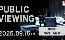 【Mリーグ】Mリーグ2025-26シーズン 9月15日の開幕戦 パブリックビューイング開催決定！開幕戦は、EARTH JETS・赤坂ドリブンズ・BEAST X・U-NEXT Piratesが対戦！