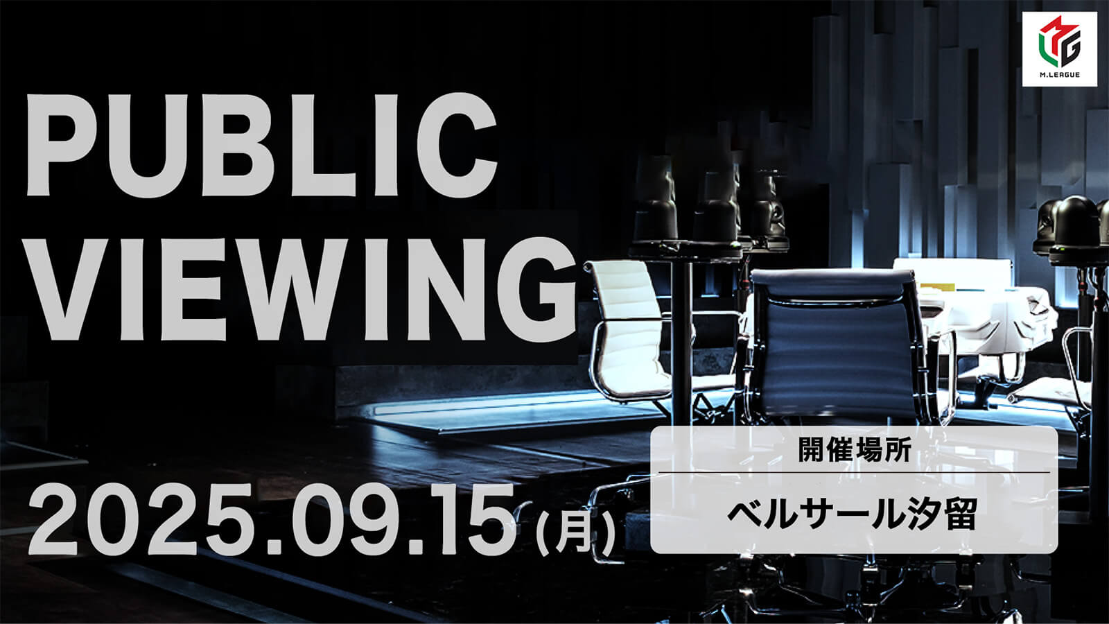 【Mリーグ】Mリーグ2025-26シーズン 9月15日の開幕戦 パブリックビューイング開催決定！開幕戦は、EARTH JETS・赤坂ドリブンズ・BEAST X・U-NEXT Piratesが対戦！