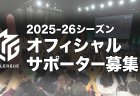 【Mリーグ】Mリーグ2025-26シーズンオフィシャルサポーター募集を9月1日（月）より開始！
