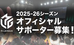 【Mリーグ】Mリーグ2025-26シーズンオフィシャルサポーター募集を9月1日（月）より開始！