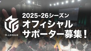 【Mリーグ】Mリーグ2025-26シーズンオフィシャルサポーター募集を9月1日（月）より開始！