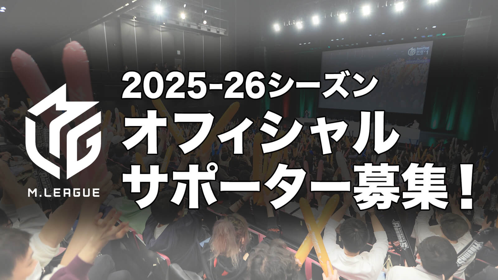 【Mリーグ】Mリーグ2025-26シーズンオフィシャルサポーター募集を9月1日（月）より開始！