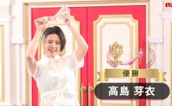 目が離せない攻防に注目！高島芽衣が連勝でシンデレラファイトシーズン4優勝！／シンデレラファイト シーズン4　Day8 FINAL