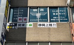 【王国掲載店舗紹介】激安セット 麻雀emblem 静岡店