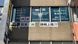 【王国掲載店舗紹介】激安セット 麻雀emblem 静岡店