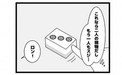 578本場「1人ノーテン」