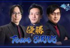 【麻雀ウォッチ 魂天リーグ 決勝結果】最終局まで順位が入れ替わる大接戦！林輝幸、長谷川来輝、朝倉康心のチームシリウスが優勝を勝ち取る！