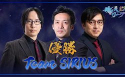 【麻雀ウォッチ 魂天リーグ 決勝結果】最終局まで順位が入れ替わる大接戦！林輝幸、長谷川来輝、朝倉康心のチームシリウスが優勝を勝ち取る！