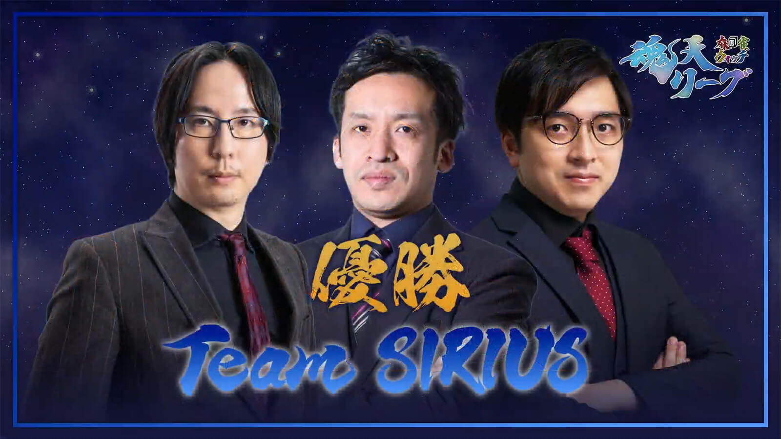 【麻雀ウォッチ 魂天リーグ 決勝結果】最終局まで順位が入れ替わる大接戦！林輝幸、長谷川来輝、朝倉康心のチームシリウスが優勝を勝ち取る！