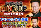 『セガNET麻雀MJ』「かまいたち」山内さんがコラボ！ “かまいたち山内CUP”開催！