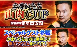 『セガNET麻雀MJ』「かまいたち」山内さんがコラボ！ “かまいたち山内CUP”開催！