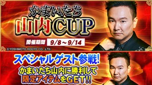 『セガNET麻雀MJ』「かまいたち」山内さんがコラボ！ “かまいたち山内CUP”開催！