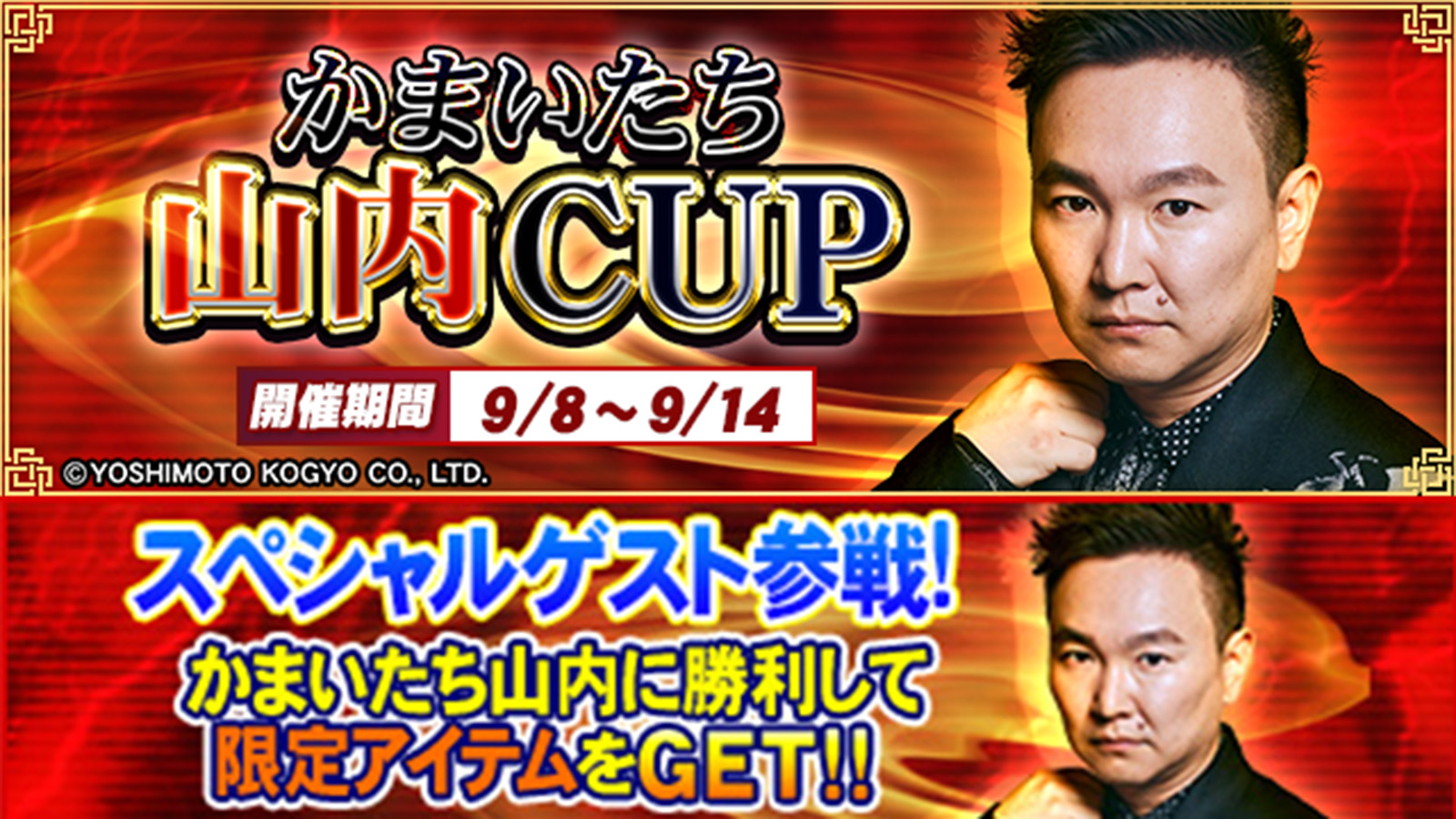 『セガNET麻雀MJ』「かまいたち」山内さんがコラボ！ “かまいたち山内CUP”開催！