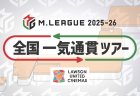 【Mリーグ 2025-26シーズン】 Mリーグと複合型映画館「ローソン・ユナイテッドシネマ」が今年もコラボレーション！全国一気通貫ツアー開催決定！