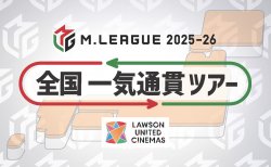 【Mリーグ 2025-26シーズン】 Mリーグと複合型映画館「ローソン・ユナイテッドシネマ」が今年もコラボレーション！全国一気通貫ツアー開催決定！