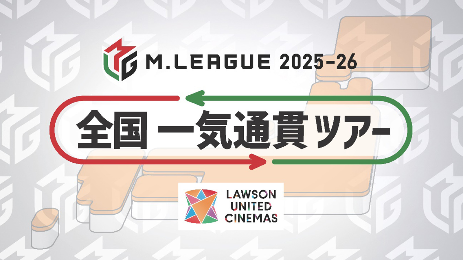 【Mリーグ 2025-26シーズン】 Mリーグと複合型映画館「ローソン・ユナイテッドシネマ」が今年もコラボレーション！全国一気通貫ツアー開催決定！
