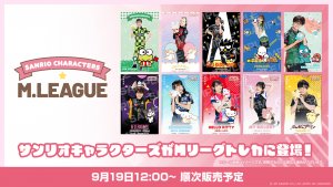 【Mリーグ×サンリオコラボ！】Mリーグ、サンリオキャラクターズとのコラボ決定！