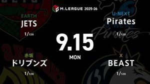 石井一馬 VS 園田賢 VS 下石戟 VS 鈴木優 華々しい開幕戦で勝利を掴むのは！？本日は17時30分から開幕式放送開始！【Mリーグ2025-26 9/15 レギュラー1日目 第1試合メンバー】