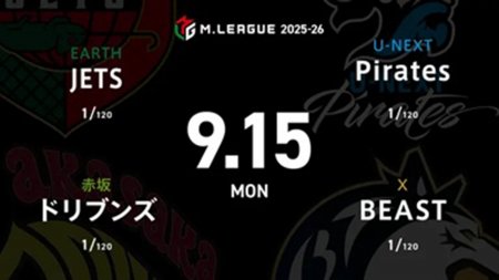 石井一馬 VS 園田賢 VS 下石戟 VS 鈴木優 華々しい開幕戦で勝利を掴むのは！？本日は17時30分から開幕式放送開始！【Mリーグ2025-26 9/15 レギュラー1日目 第1試合メンバー】