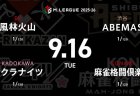 二階堂亜樹 VS 阿久津翔太 VS 佐々木寿人 VS 松本吉弘 各チーム好スタートを決めたい初陣！サクラナイツからは新メンバー阿久津翔太が出場！【Mリーグ2025-26 9/16 レギュラー2日目 第1試合メンバー】