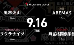 二階堂亜樹 VS 阿久津翔太 VS 佐々木寿人 VS 松本吉弘 各チーム好スタートを決めたい初陣！サクラナイツからは新メンバー阿久津翔太が出場！【Mリーグ2025-26 9/16 レギュラー2日目 第1試合メンバー】